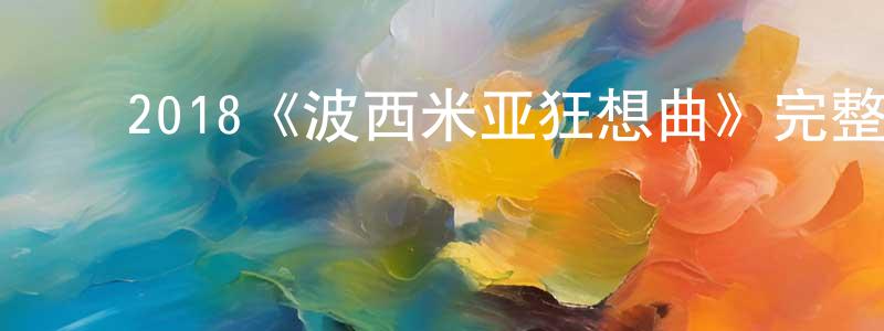 影视迷程正民的个人博客,2018《波西米亚狂想曲》完整版电影/在线观看/百度云-美剧天堂